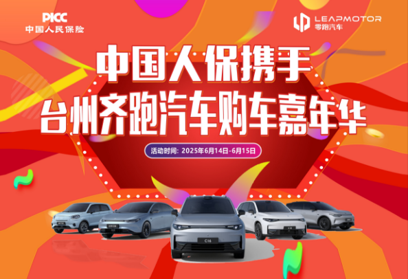 中国人保携手台州齐跑汽车购车嘉年华
