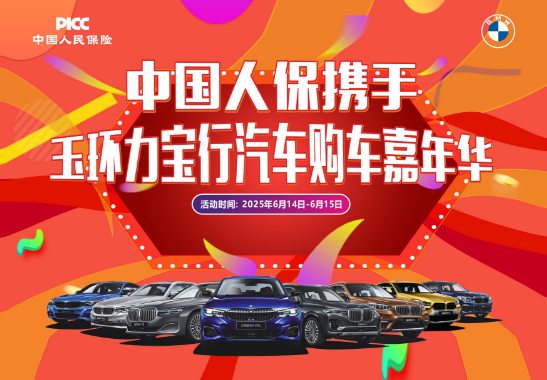 中国人保携手玉环力宝行汽车购车嘉年华