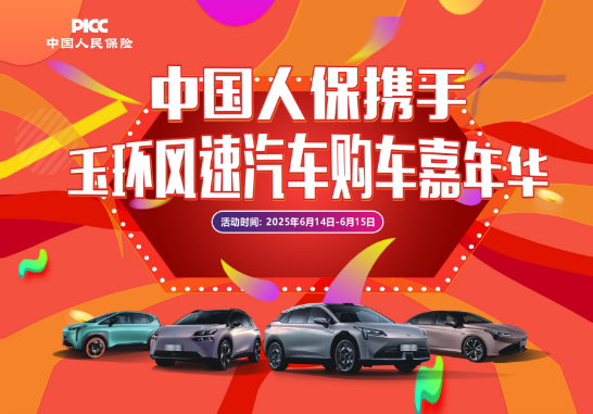 中国人保携手玉环风速汽车购车嘉年华
