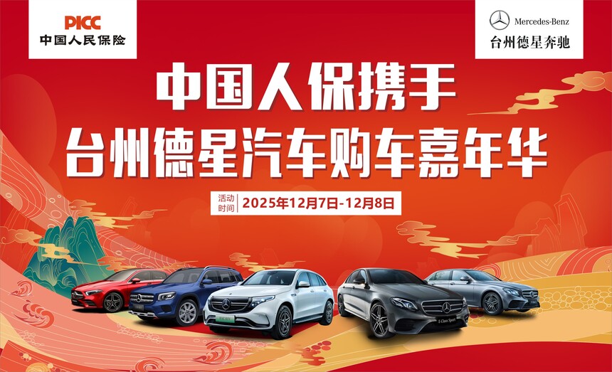 中国人保携手台州德星汽车购车嘉年华