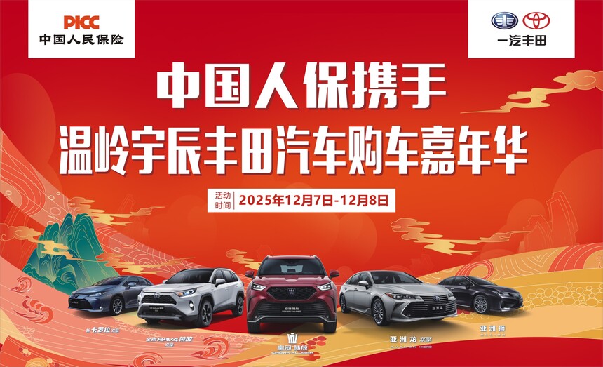 中国人保携手温岭宇辰丰田汽车购车嘉年华