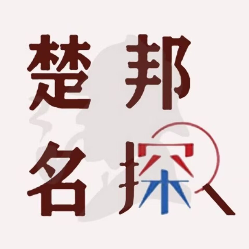 楚邦名探调查公司.jpg 楚邦名探调查公司.jpg