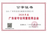 廣東省守合同重信用證書(shū)
