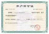 銀行開(kāi)戶(hù)許可證