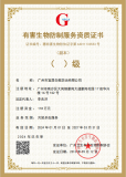 有害生物防制資質(zhì)證(副本)