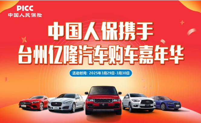 中国人保携手台州亿隆汽车购车嘉年华