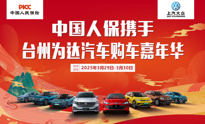 中国人保携手台州为达汽车购车嘉年华
