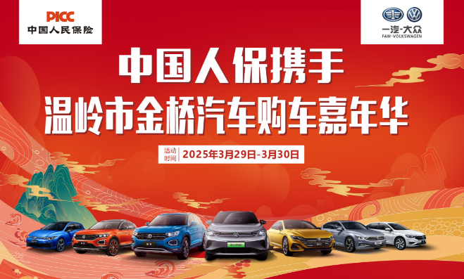 中国人保携手温岭市金桥汽车购车嘉年华