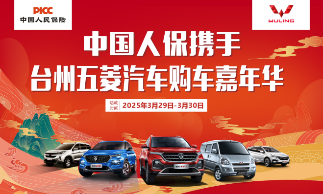 中国人保携手台州五菱汽车购车嘉年华