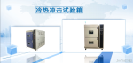 冷热冲击试验箱的制冷原理您了解多少 ?