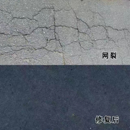 瀝青路面修復劑