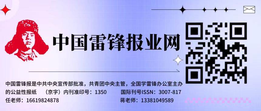 1789379182446253.jpg 中国雷锋报业网.jpg