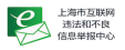 上海市互联网违法和不良信息举报中心