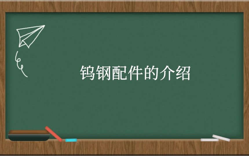 钨钢配件的介绍