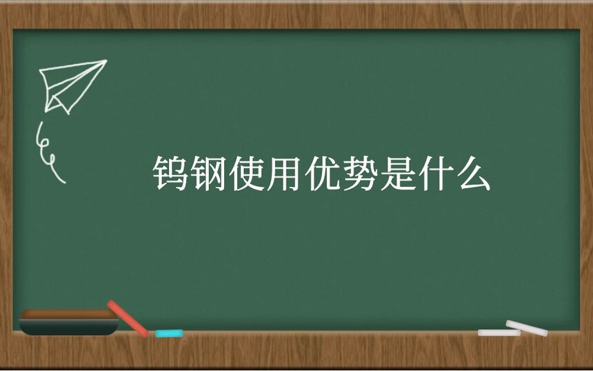 钨钢使用优势是什么
