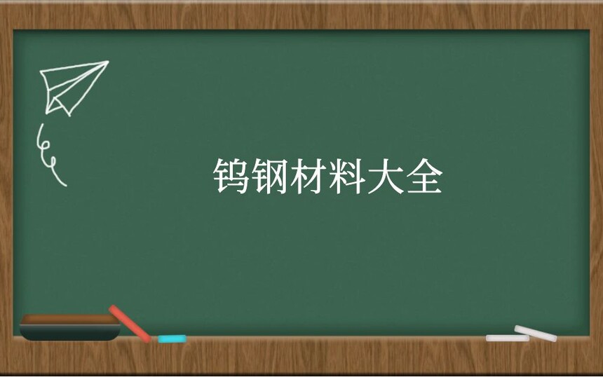 钨钢材料大全