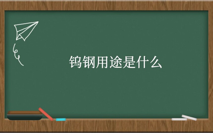 钨钢用途是什么