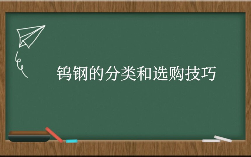 钨钢的分类和选购技巧