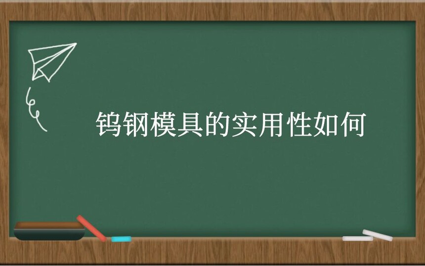 钨钢模具的实用性如何？