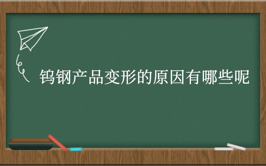钨钢产品变形的原因有哪些呢