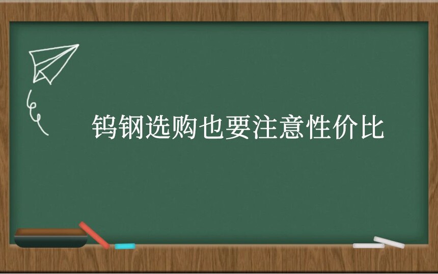 钨钢选购也要注意性价比