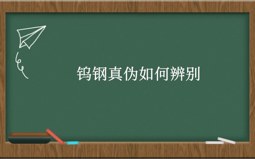 钨钢真伪如何辨别