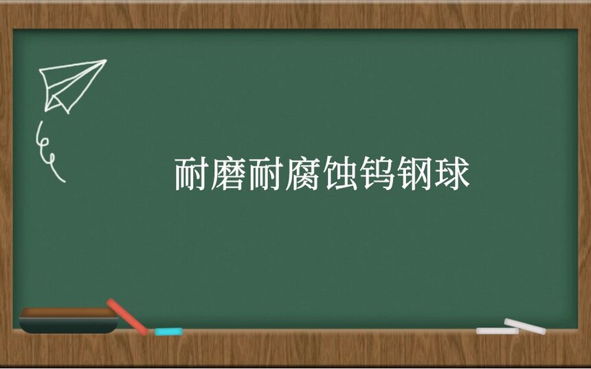 耐磨耐腐蚀钨钢球