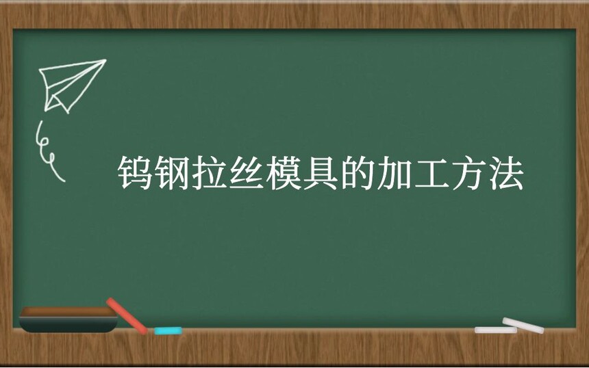 钨钢拉丝模具的加工方法