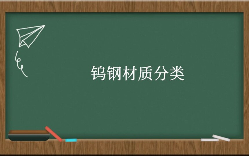 钨钢材质分类