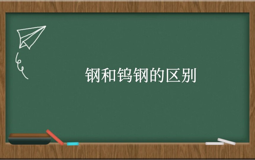 钢和钨钢的区别