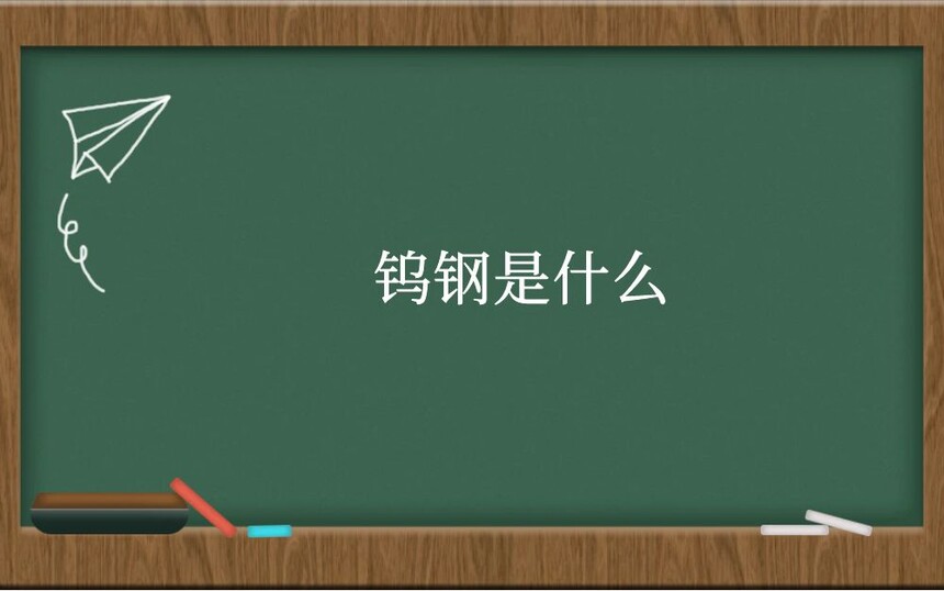 钨钢是什么