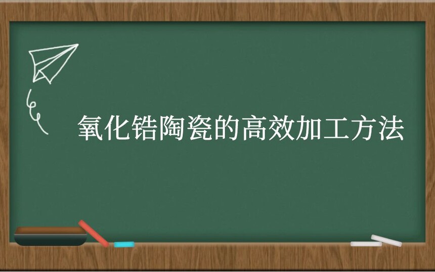 氧化锆陶瓷的高效加工方法
