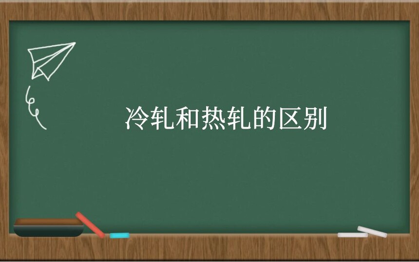 冷轧和热轧的区别