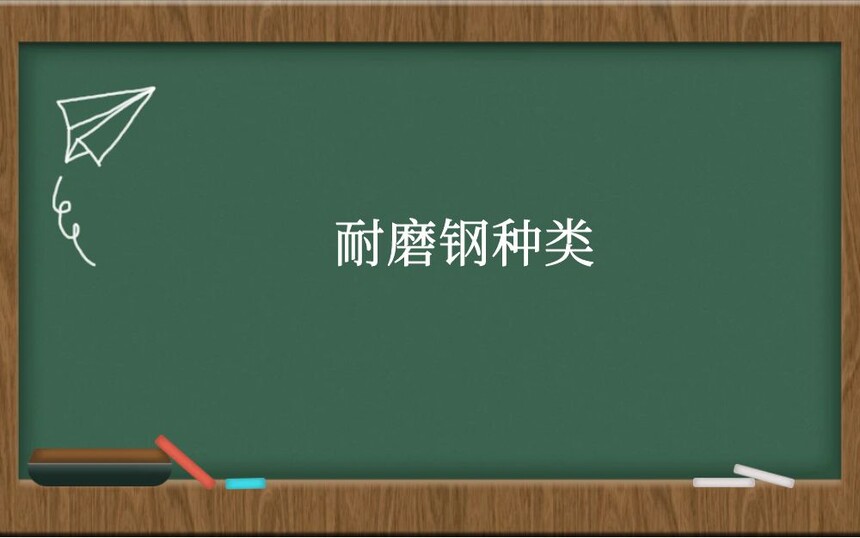 耐磨钢种类