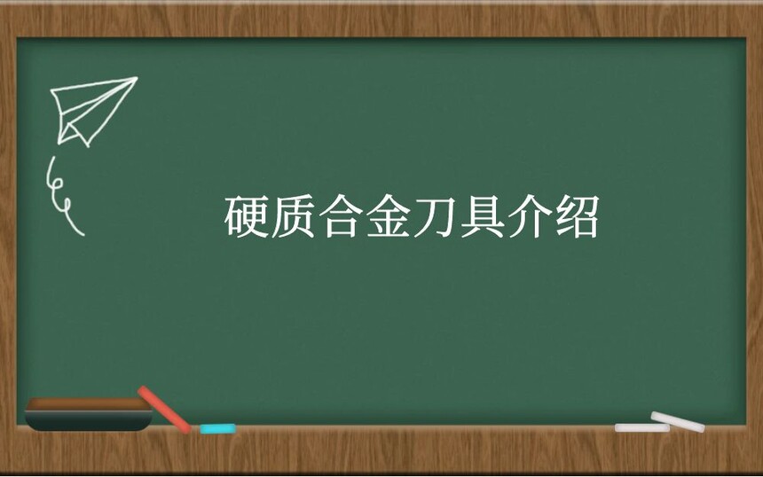 硬质合金刀具介绍