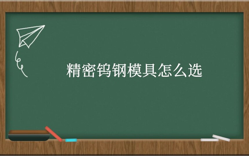 精密钨钢模具怎么选