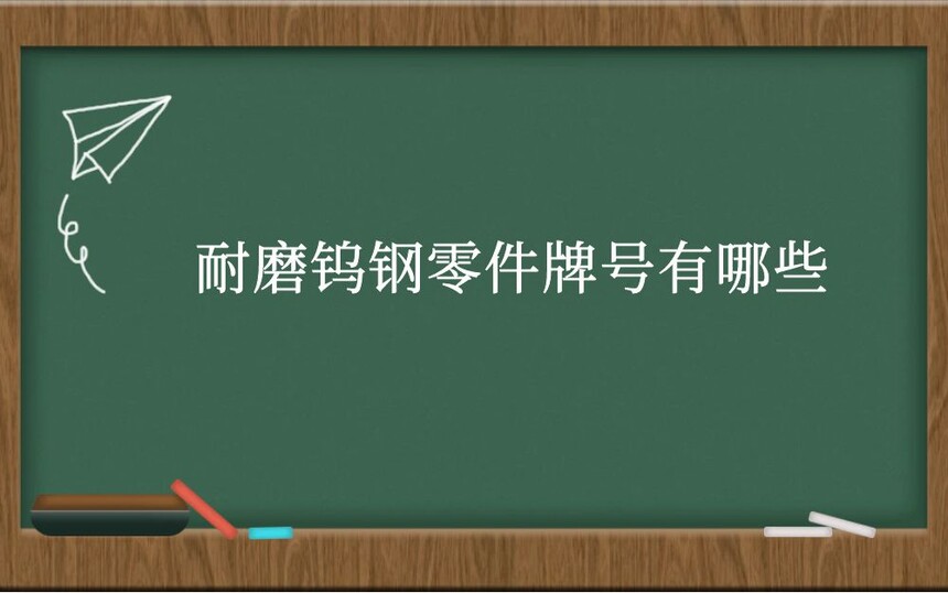耐磨钨钢零件牌号有哪些