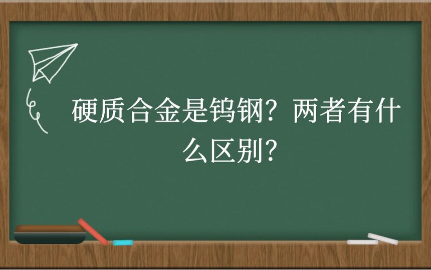 硬质合金是钨钢？两者有什么区别