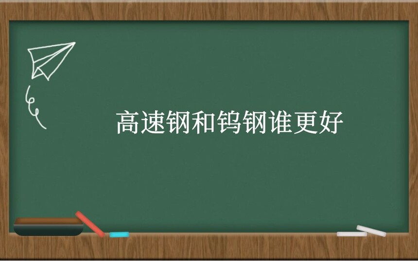高速钢和钨钢谁更好