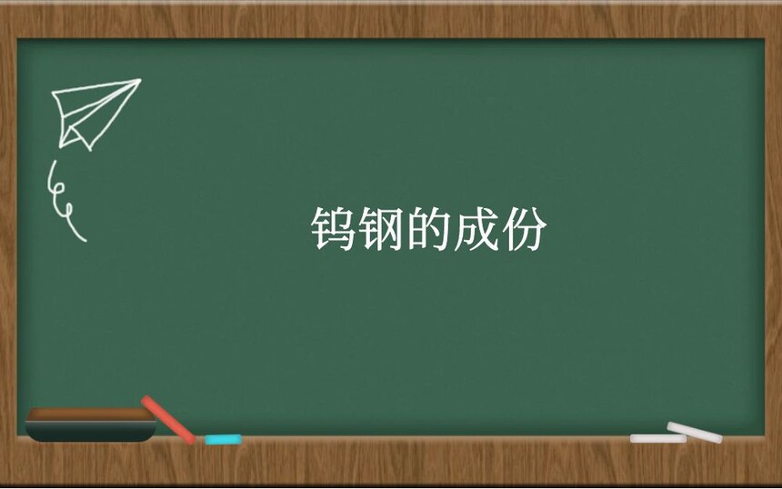 钨钢的成份