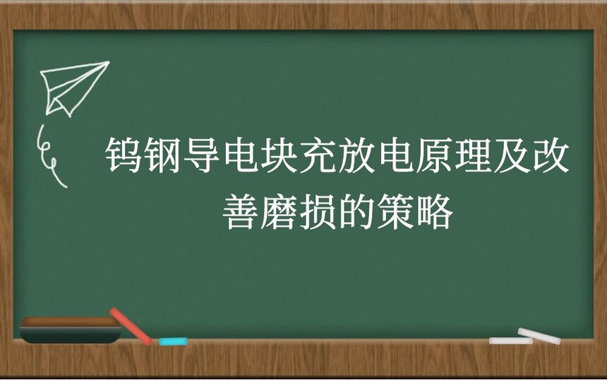 钨钢导电块充放电原理及改善磨损的策略