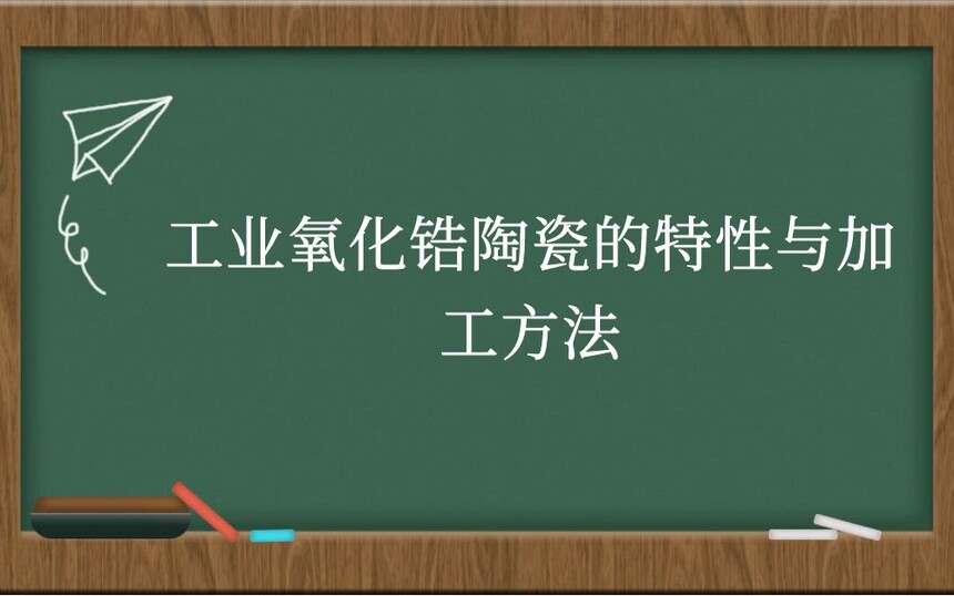 工业氧化锆陶瓷的特性与加工方法