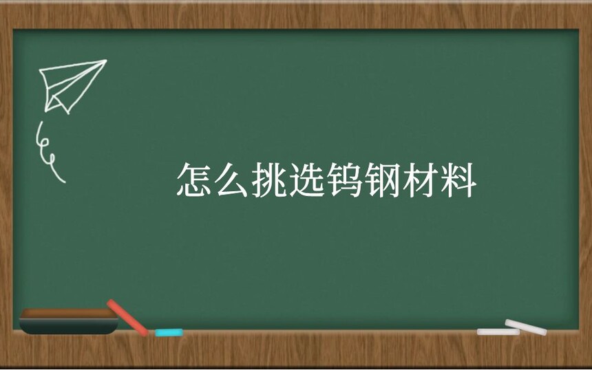 怎么挑选钨钢材料