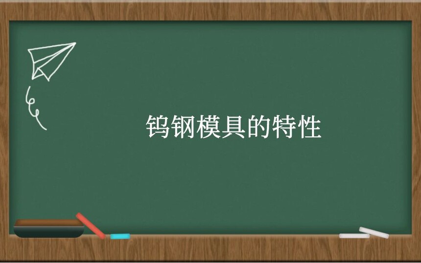 钨钢模具的特性