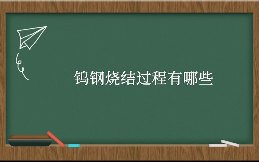 钨钢烧结过程有哪些