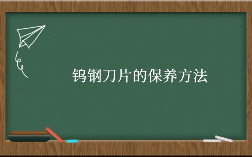 钨钢刀片的保养方法