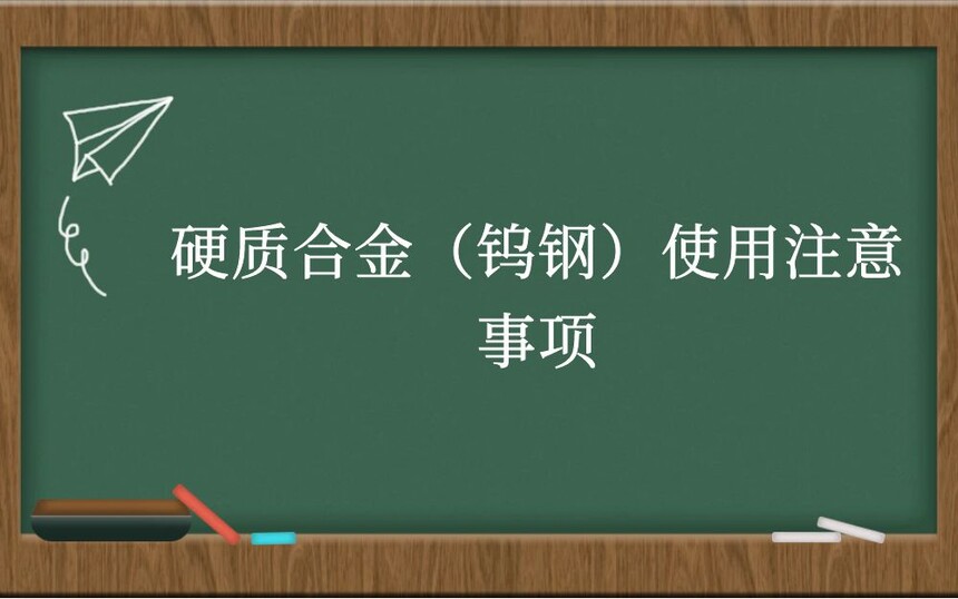 硬质合金（钨钢）使用注意事项