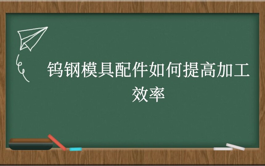 钨钢模具配件如何提高加工效率