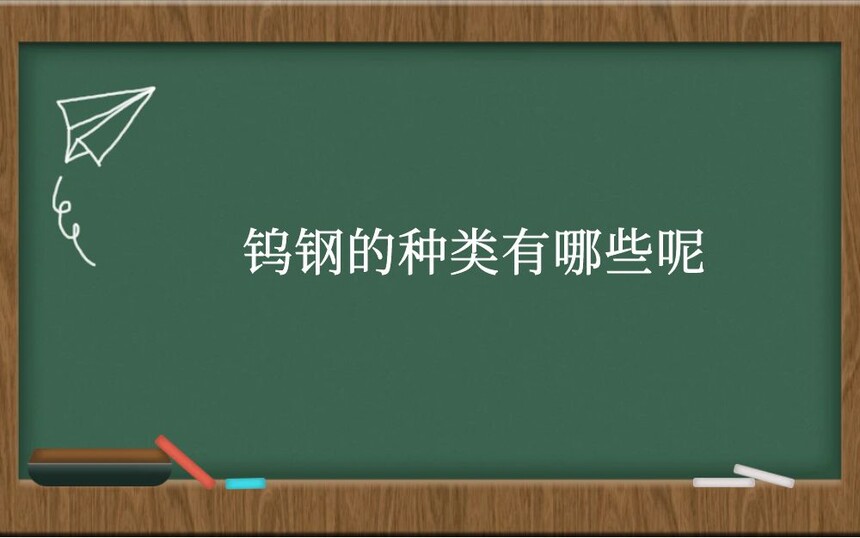 钨钢的种类有哪些呢