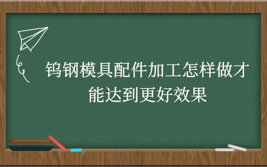 钨钢模具配件加工怎样做才能达到更好效果